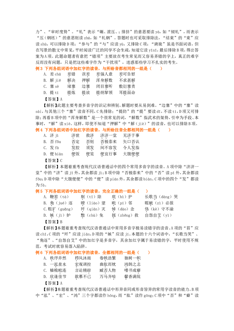 01要点梳理_高语_1高中语文_语文北京四中高考冲刺总复习_高考冲刺：语文总复习_总复习：正确识记字音