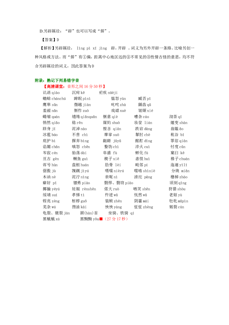01要点梳理_高语_1高中语文_语文北京四中高考冲刺总复习_高考冲刺：语文总复习_总复习：正确识记字音