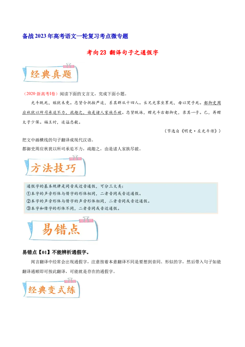 考向23翻译句子之通假字-备战2023年高考语文一轮复习考点微专题（新高考地区专用）（原卷版）_01高考语文_32023年新高考资料_一轮复习