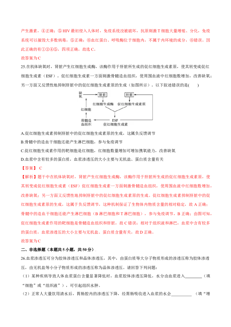 第1章人体的内环境与稳态（测试卷）-高二生物章末检测卷（人教版2019选择性必修1）（解析版）_高中九科知识点归纳。_人教版高中Word电子版试卷练习试题知识点全科_高中生物试卷习题