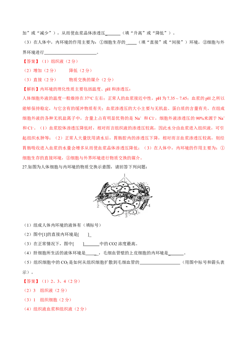 第1章人体的内环境与稳态（测试卷）-高二生物章末检测卷（人教版2019选择性必修1）（解析版）_高中九科知识点归纳。_人教版高中Word电子版试卷练习试题知识点全科_高中生物试卷习题