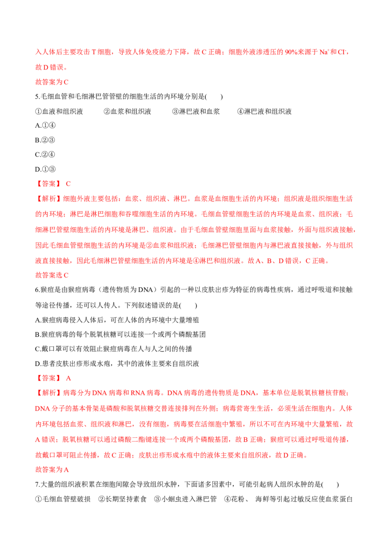 第1章人体的内环境与稳态（测试卷）-高二生物章末检测卷（人教版2019选择性必修1）（解析版）_高中九科知识点归纳。_人教版高中Word电子版试卷练习试题知识点全科_高中生物试卷习题