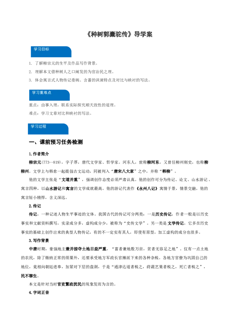 11《种树郭橐驼传》（导学案）-（统编版选择性必修下册）_高语_高中语文_选择性必修下册_导学案