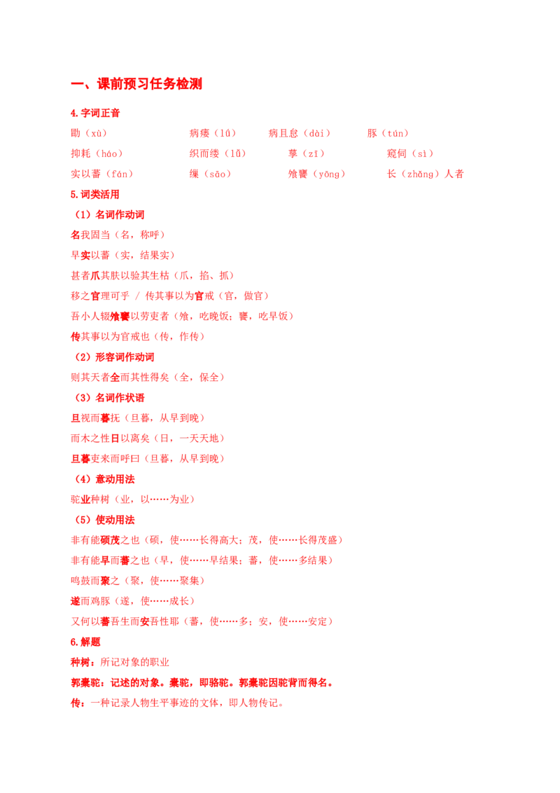 11《种树郭橐驼传》（导学案）-（统编版选择性必修下册）_高语_高中语文_选择性必修下册_导学案