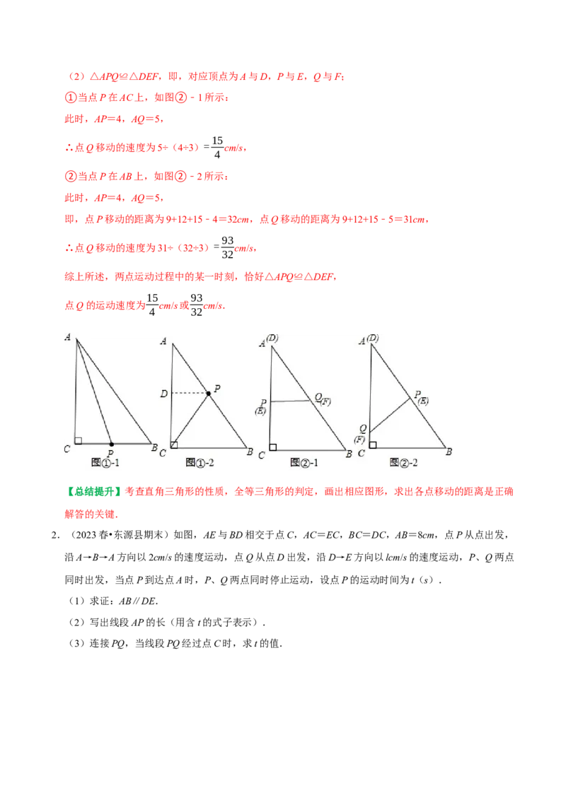 专题14全等三角形中的动态问题（教师版）_初中数学_八年级数学上册（人教版）_专题训练+提分专项训练-V6