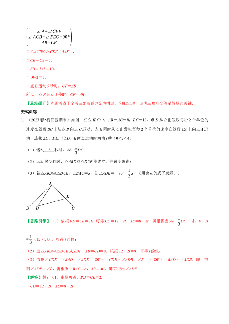 专题14全等三角形中的动态问题（教师版）_初中数学_八年级数学上册（人教版）_专题训练+提分专项训练-V6