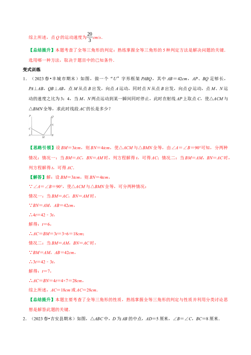 专题14全等三角形中的动态问题（教师版）_初中数学_八年级数学上册（人教版）_专题训练+提分专项训练-V6