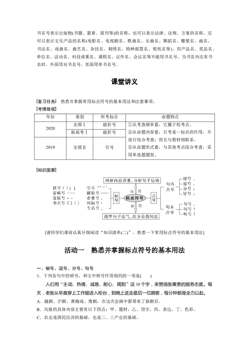第1部分语言策略与技能课时8　正确使用标点符号&mdash;&mdash;理解语意，掌握用法_01高考语文_32023年新高考资料_一轮复习_2023年新高考大一轮复习讲义