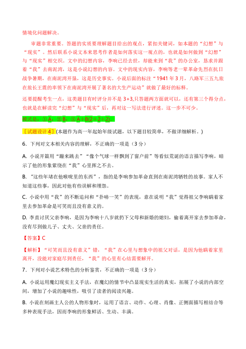 考点35一文多考揭秘文学类文本教考衔接之革命文学作品阅读（全国通用）解析版_01高考语文_通用版（老高考）复习资料_2024年复习资料