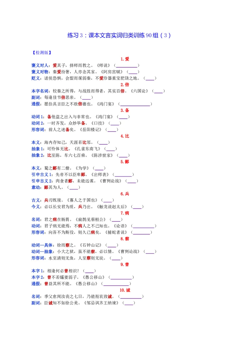 练习3：课本文言实词归类练习90组（3）-教考融合2024年高考语文一轮复习文言文实词专练_01高考语文_4.22024年新高考资料_3.2024专项复习