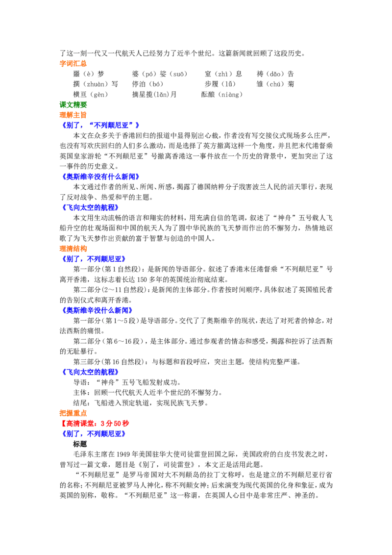 01知识讲解_高语_1高中语文_1高一语文人教版知识导学_11短新闻（《别了，不列颠尼亚》《奥斯维辛没什么新闻》《飞向太空的航程》）