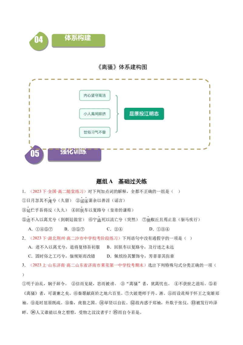 1.2《离骚》（同步学案）（学生版）-高二语文同步（统编版选择性必修下册）_高语_高中语文_选择性必修下册_同步讲义