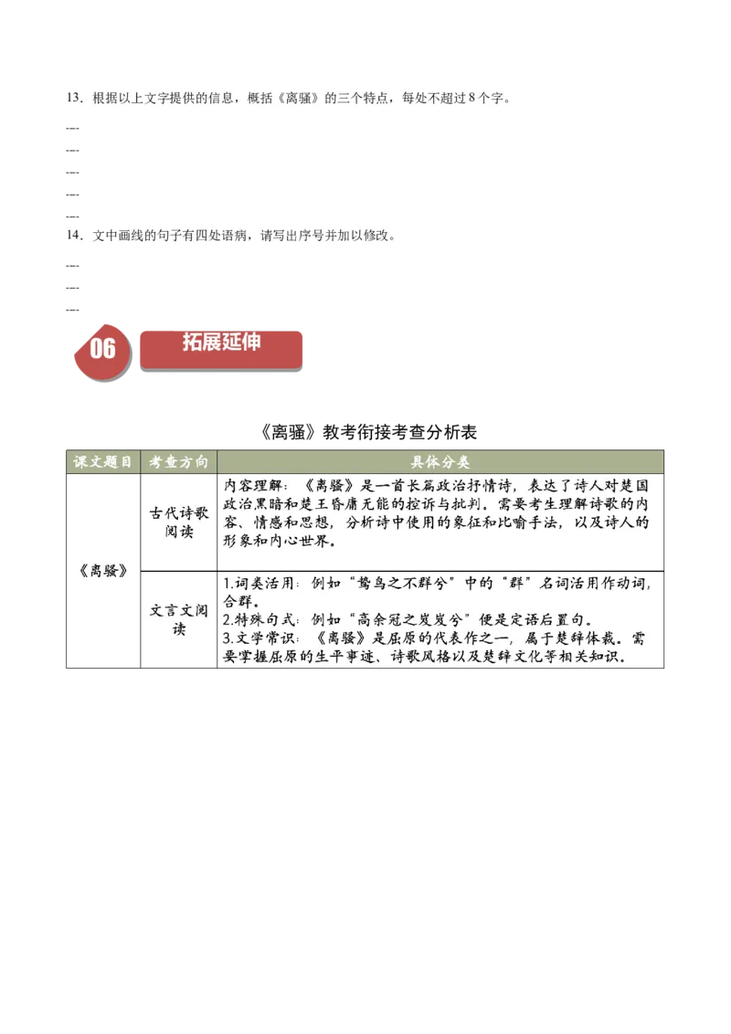 1.2《离骚》（同步学案）（学生版）-高二语文同步（统编版选择性必修下册）_高语_高中语文_选择性必修下册_同步讲义