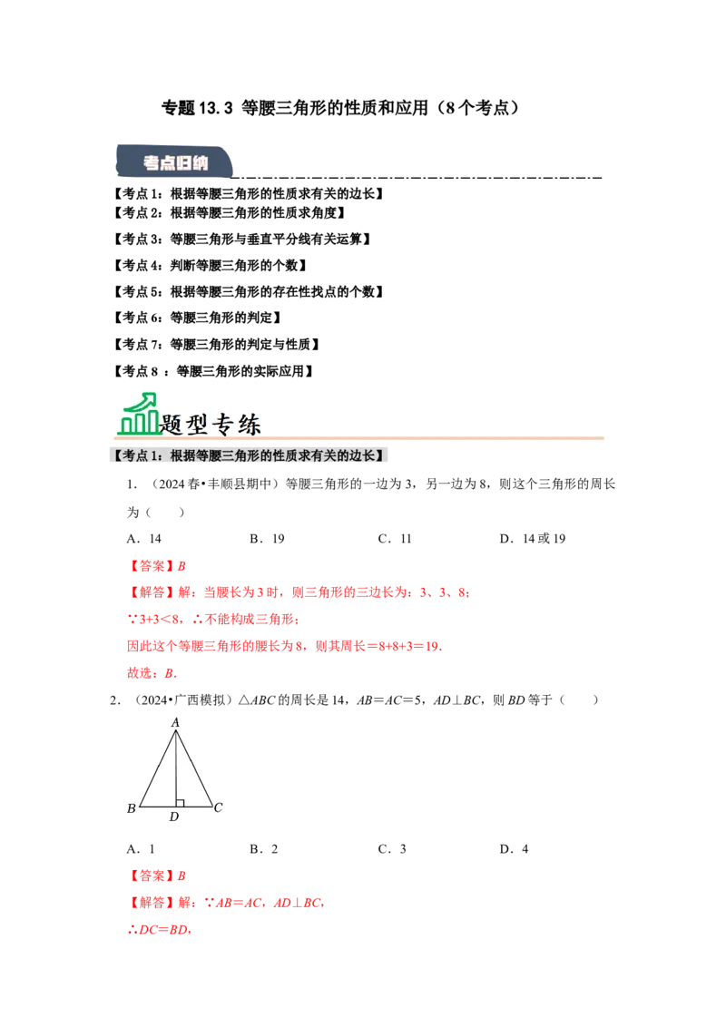 专题13.3等腰三角形的性质和应用（8个考点）（题型专练+易错精练）（教师版）_初中数学_八年级数学上册（人教版）_知识解读与题型专练-V14_2025版