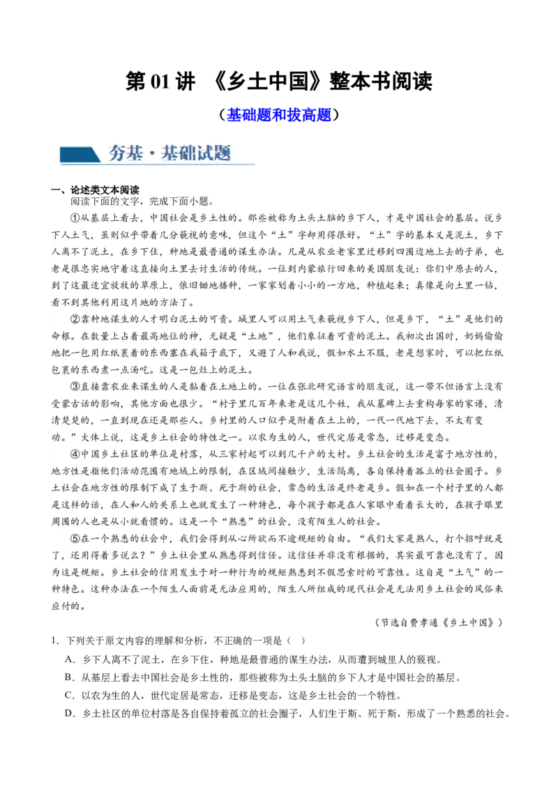 第01讲《乡土中国》整本书阅读（练习）（原卷版）_01高考语文_新高考复习资料_2024年新高考资料_一轮复习资料_高考语文一轮复习讲练测（课件+讲义+练习）（新高考）