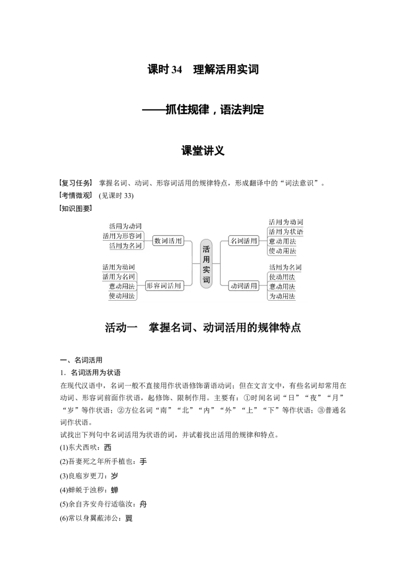 第3部分文言文考点突破课时34　理解活用实词&mdash;&mdash;抓住规律，语法判定_01高考语文_32023年新高考资料_一轮复习_2023年新高考大一轮复习讲义