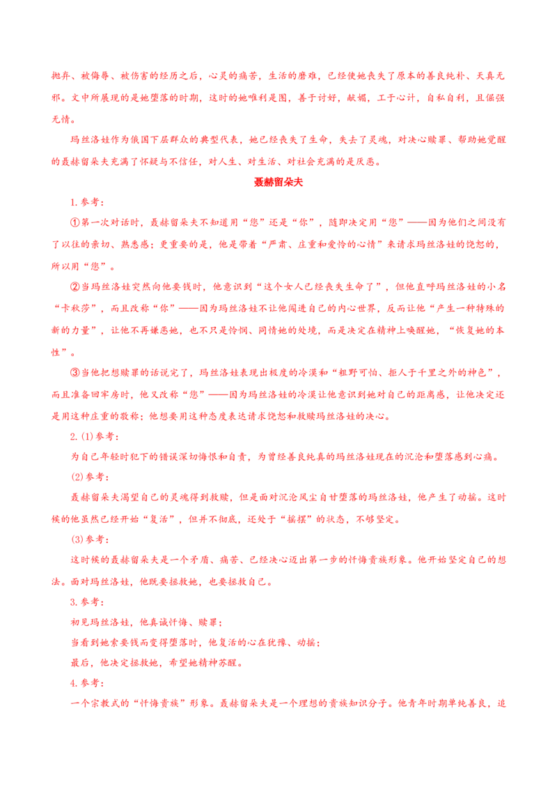 09《复活（节选）》（导学案）-（统编版选择性必修上册）_高语_高中语文_选择性必修上册_导学案