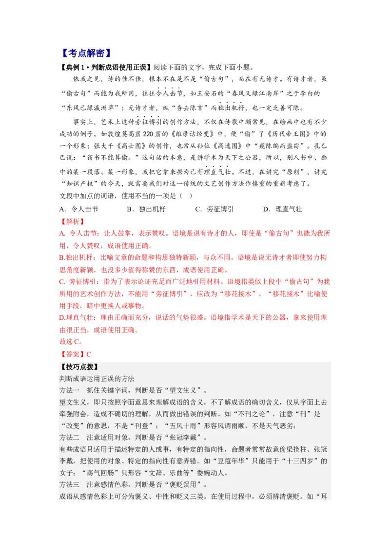解密01正确使用词语（成语）（分层训练）（解析版）_01高考语文_32023年新高考资料_二轮复习_高频考点2023年高考语文二轮复习课件+分层训练（新高考专用）