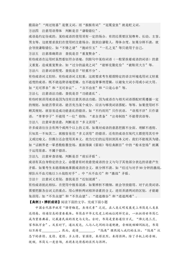 解密01正确使用词语（成语）（分层训练）（解析版）_01高考语文_32023年新高考资料_二轮复习_高频考点2023年高考语文二轮复习课件+分层训练（新高考专用）