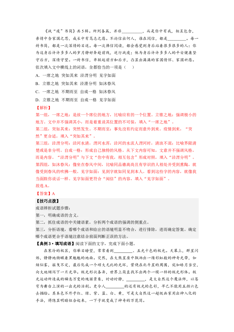 解密01正确使用词语（成语）（分层训练）（解析版）_01高考语文_32023年新高考资料_二轮复习_高频考点2023年高考语文二轮复习课件+分层训练（新高考专用）