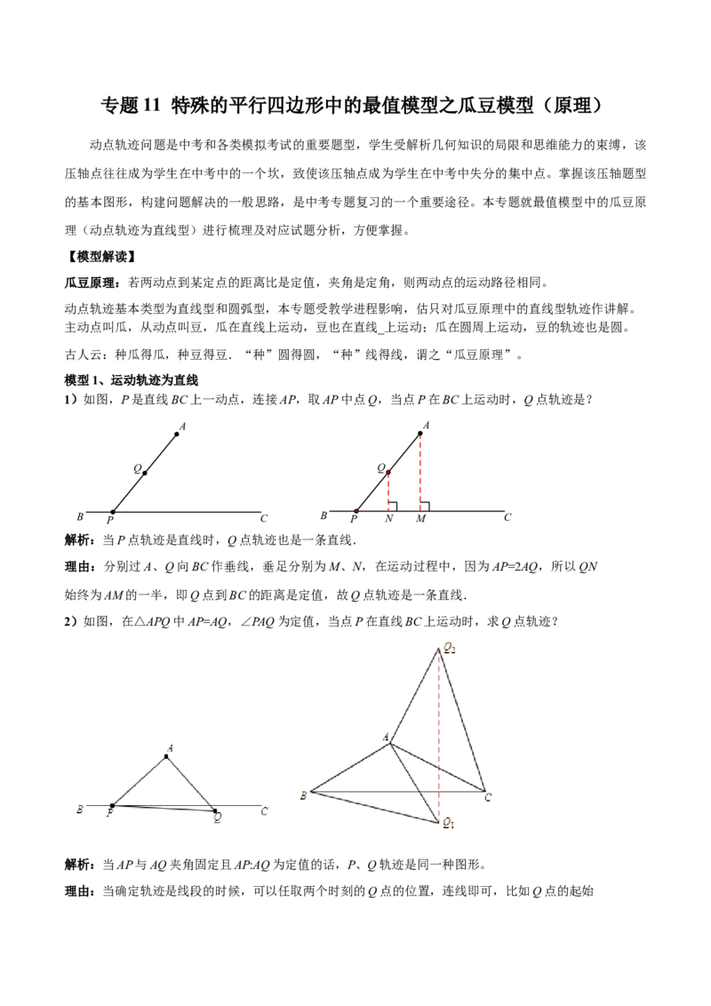 专题11特殊的平行四边形中的最值模型之瓜豆模型（原理）（教师版）_初中数学_八年级数学下册（人教版）_常见几何模型全归纳-V13_2024版