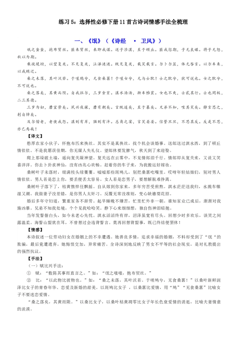练习5：选择性必修下册11首古诗词情感手法全梳理-教考融合2024年高考语文一轮复习诗歌鉴赏专练_01高考语文_4.22024年新高考资料_3.2024专项复习