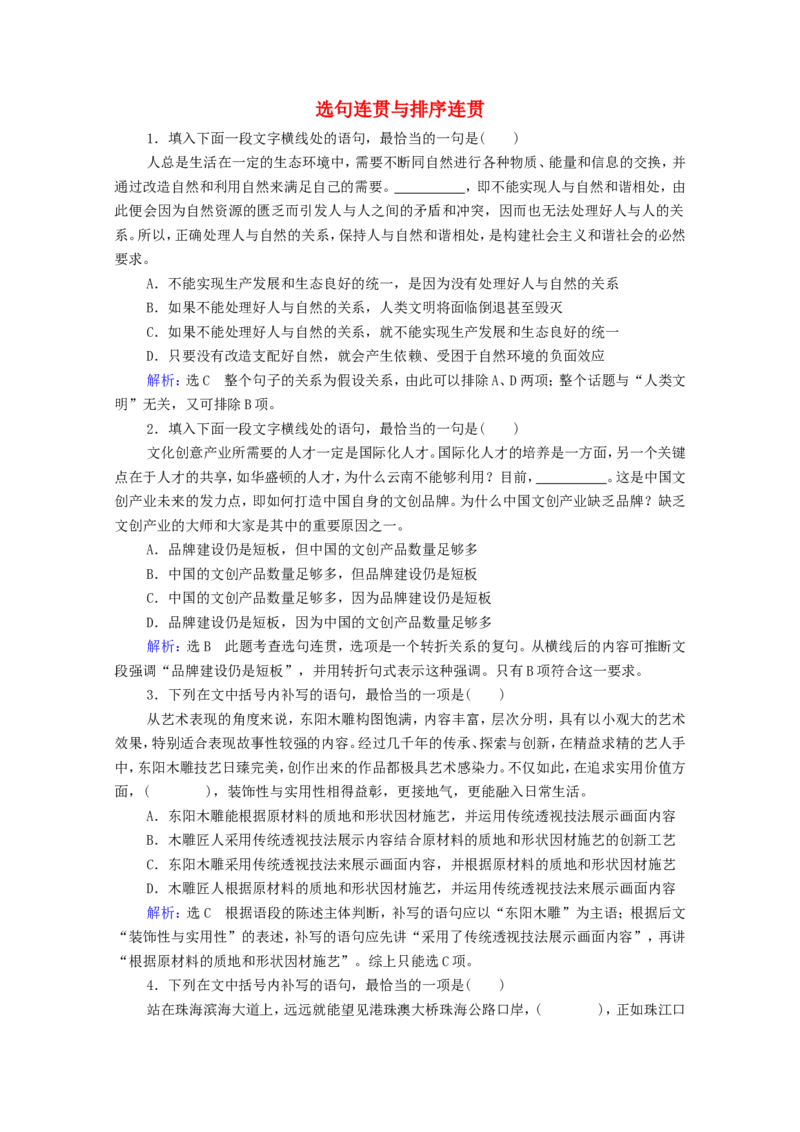 考点3选句连贯与排序连贯作业_01高考语文_22022年新高考资料_2022届一轮复习讲练结合_语文系列一_第1板块语言文字运用_专题1语言文字运用客观题_考点3选句连贯与排序连贯