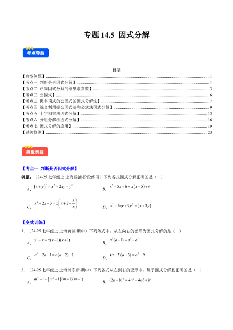 专题14.5因式分解（7大考点+过关检测）（学生版）_初中数学_八年级数学上册（人教版）_重难点专题提优-V8_2025版