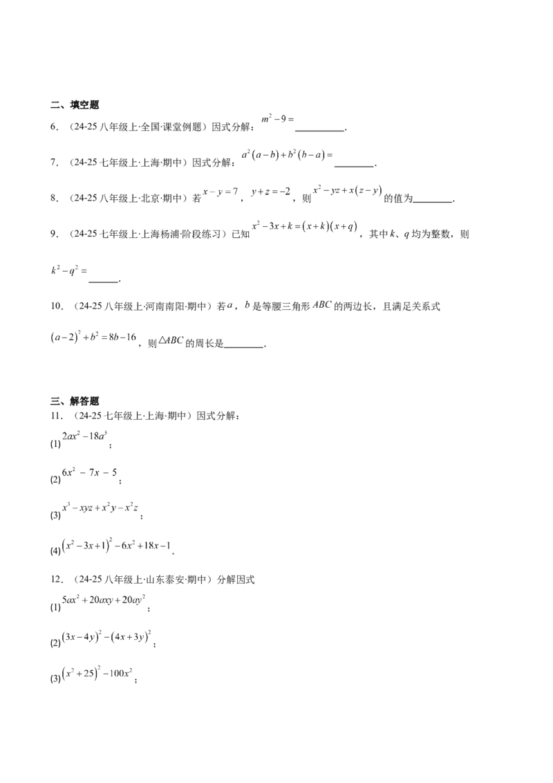 专题14.5因式分解（7大考点+过关检测）（学生版）_初中数学_八年级数学上册（人教版）_重难点专题提优-V8_2025版