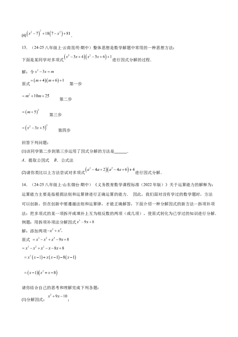 专题14.5因式分解（7大考点+过关检测）（学生版）_初中数学_八年级数学上册（人教版）_重难点专题提优-V8_2025版