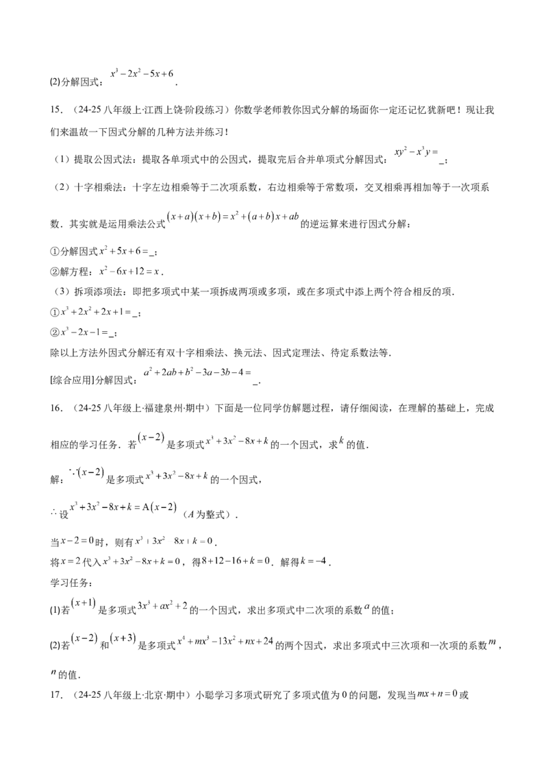 专题14.5因式分解（7大考点+过关检测）（学生版）_初中数学_八年级数学上册（人教版）_重难点专题提优-V8_2025版