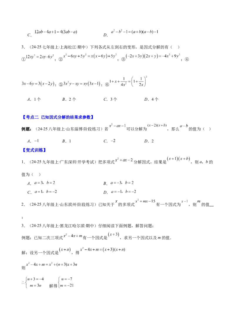 专题14.5因式分解（7大考点+过关检测）（学生版）_初中数学_八年级数学上册（人教版）_重难点专题提优-V8_2025版