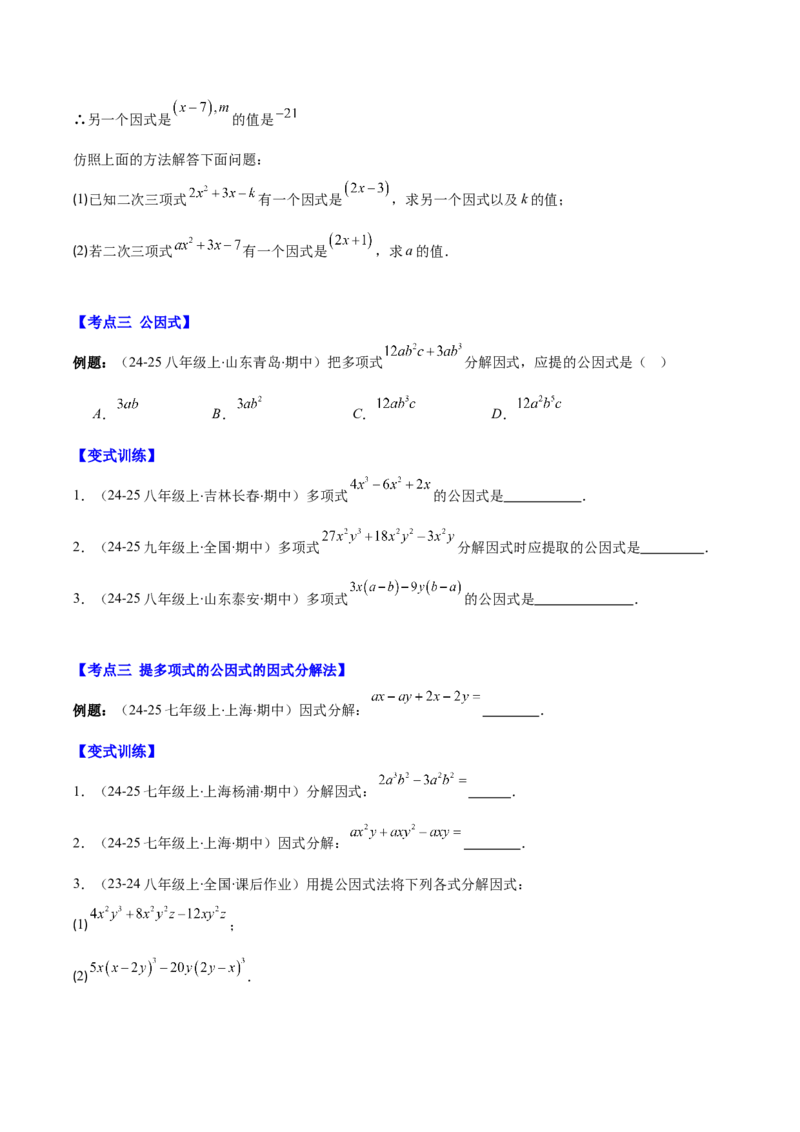 专题14.5因式分解（7大考点+过关检测）（学生版）_初中数学_八年级数学上册（人教版）_重难点专题提优-V8_2025版