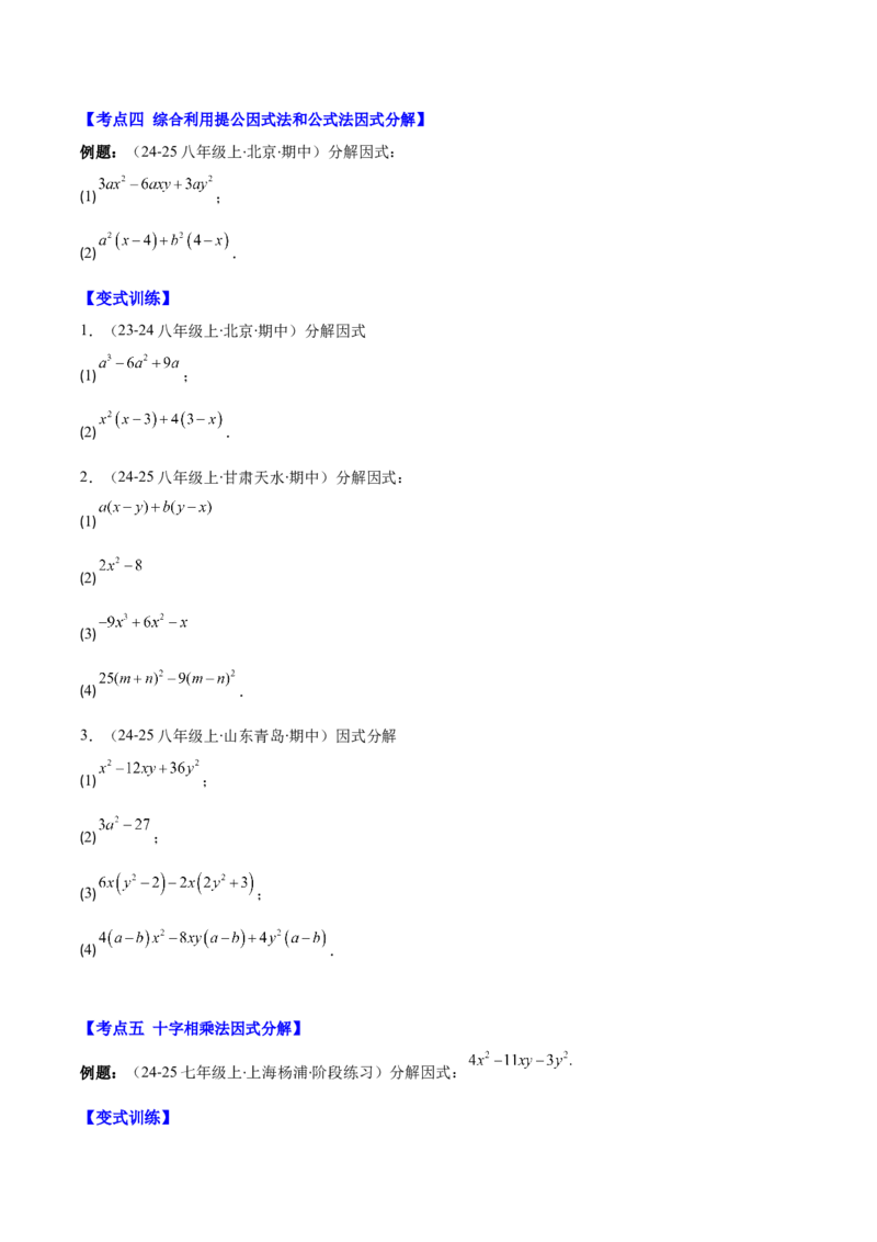 专题14.5因式分解（7大考点+过关检测）（学生版）_初中数学_八年级数学上册（人教版）_重难点专题提优-V8_2025版