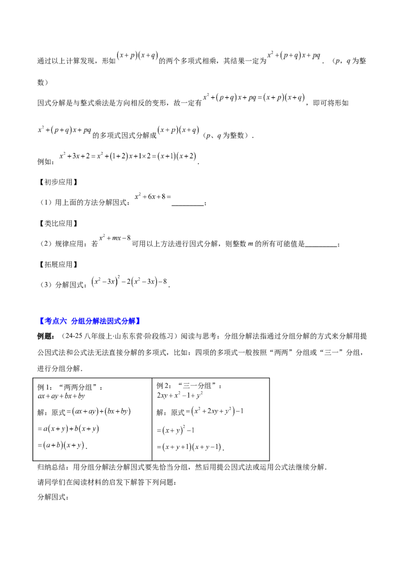 专题14.5因式分解（7大考点+过关检测）（学生版）_初中数学_八年级数学上册（人教版）_重难点专题提优-V8_2025版