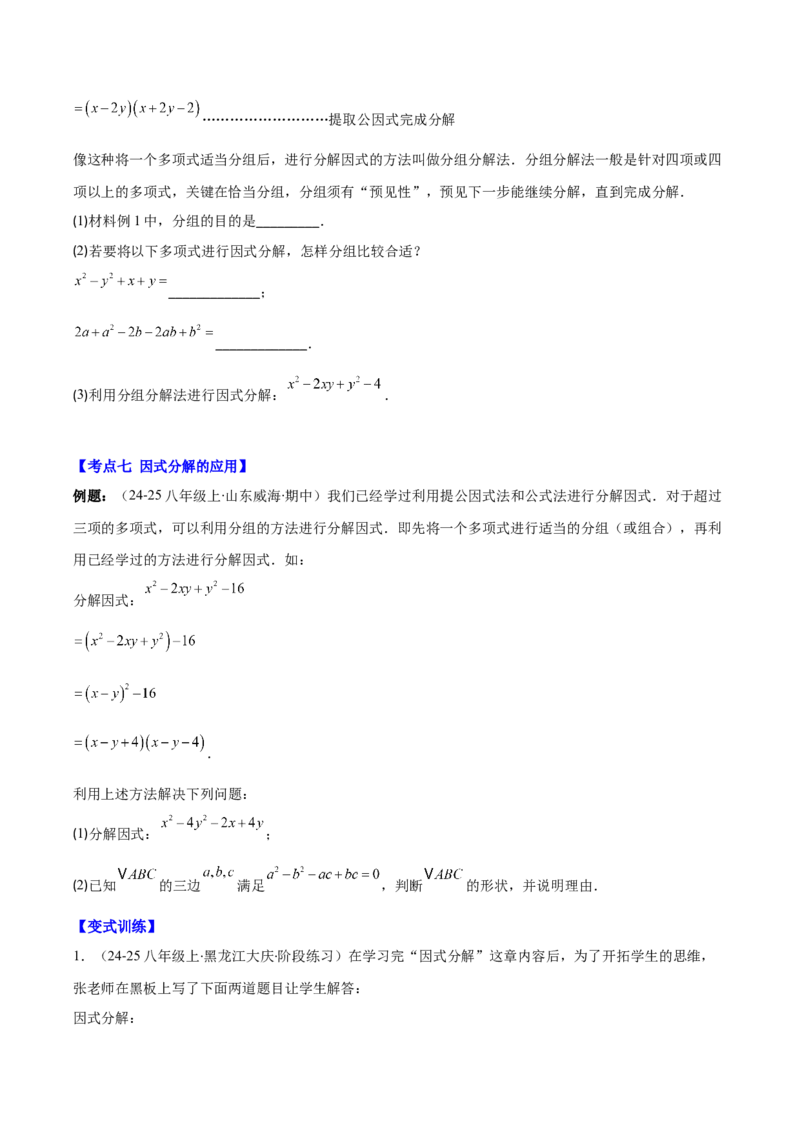 专题14.5因式分解（7大考点+过关检测）（学生版）_初中数学_八年级数学上册（人教版）_重难点专题提优-V8_2025版