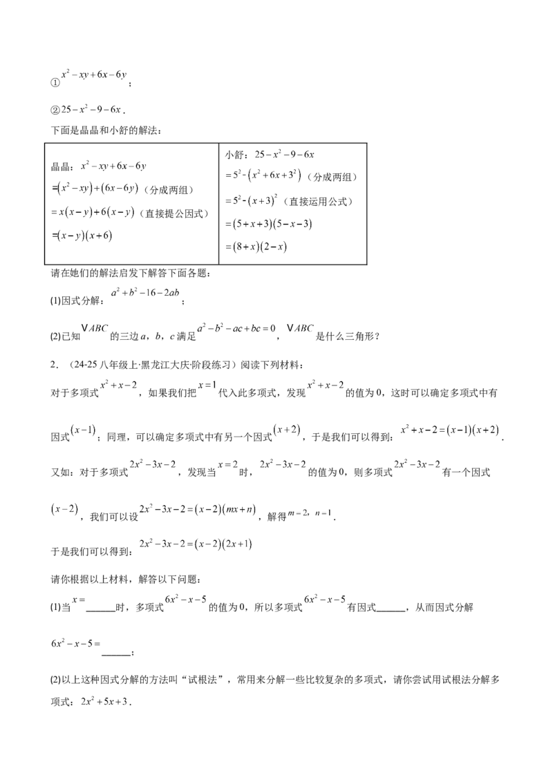 专题14.5因式分解（7大考点+过关检测）（学生版）_初中数学_八年级数学上册（人教版）_重难点专题提优-V8_2025版
