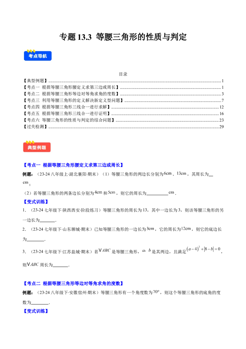 专题13.3等腰三角形的性质与判定(学生版)_初中数学_八年级数学上册（人教版）_重难点专题提优-V8_2025版