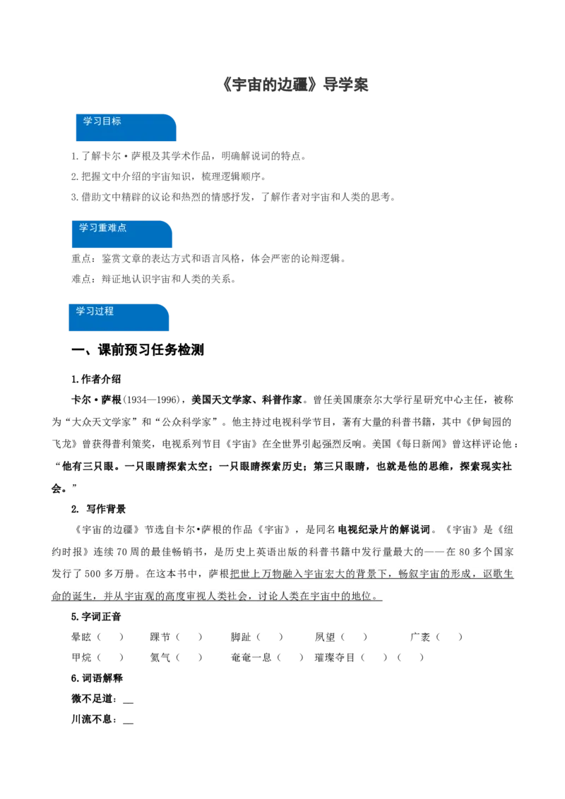 13-2《宇宙的边疆》（导学案）-（统编版选择性必修下册）_高语_高中语文_选择性必修下册_导学案