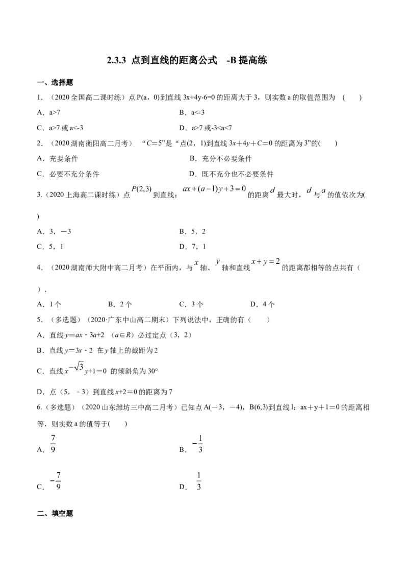 新教材精创2.3.3点到直线的距离公式B提高练（原卷版）_高中九科知识点归纳。_人教版高中Word电子版试卷练习试题知识点全科_高中数学试卷习题_数学选修_选修1_1.同步练习（60份）