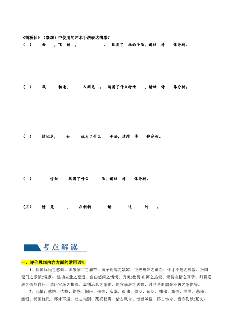 第05讲鉴赏诗歌情感价值观（讲义）（原卷版）_01高考语文_新高考复习资料_2024年新高考资料_一轮复习资料_高考语文一轮复习讲练测（课件+讲义+练习）（新高考）_专题二诗歌鉴赏