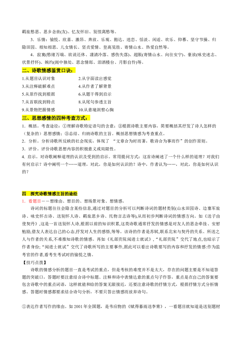 第05讲鉴赏诗歌情感价值观（讲义）（原卷版）_01高考语文_新高考复习资料_2024年新高考资料_一轮复习资料_高考语文一轮复习讲练测（课件+讲义+练习）（新高考）_专题二诗歌鉴赏