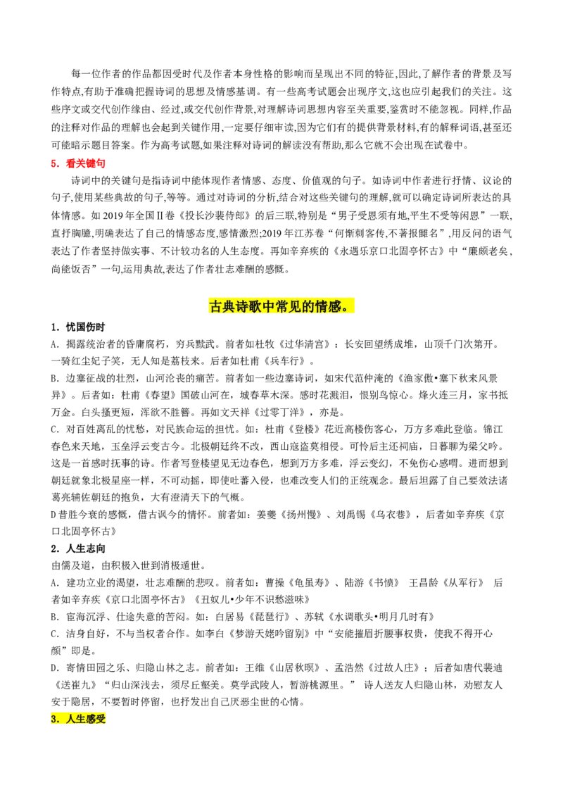 第05讲鉴赏诗歌情感价值观（讲义）（原卷版）_01高考语文_新高考复习资料_2024年新高考资料_一轮复习资料_高考语文一轮复习讲练测（课件+讲义+练习）（新高考）_专题二诗歌鉴赏