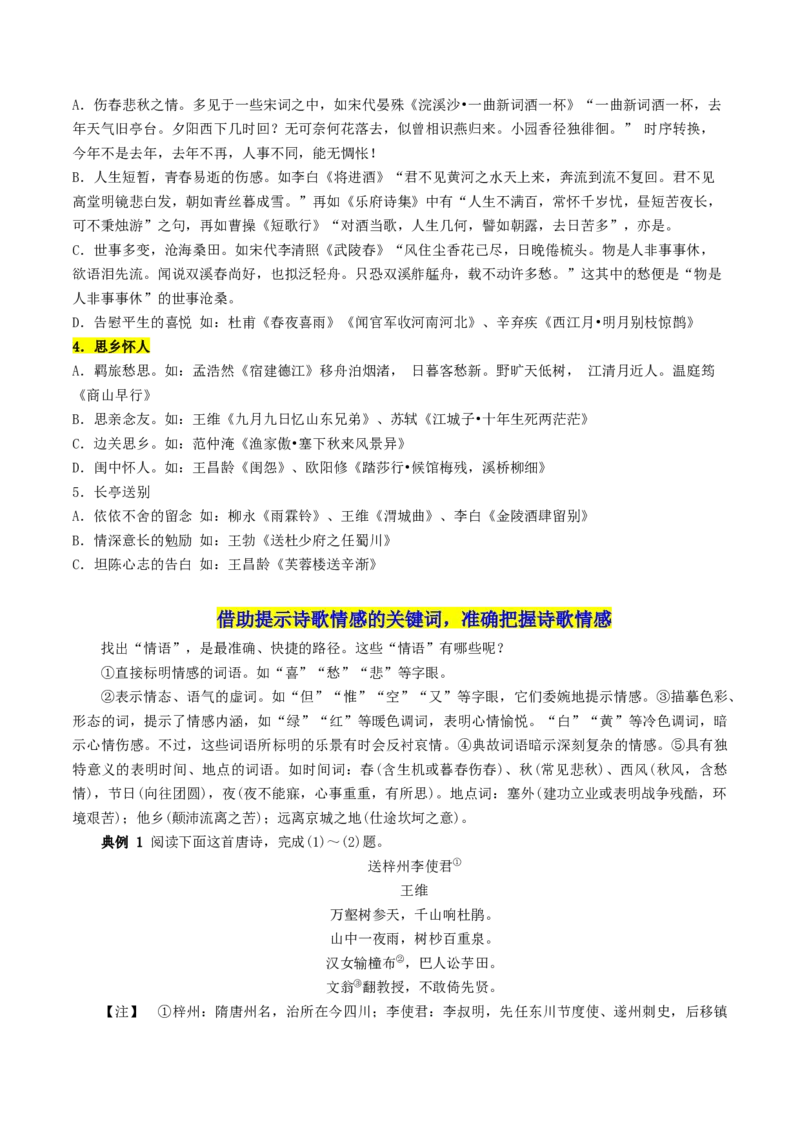 第05讲鉴赏诗歌情感价值观（讲义）（原卷版）_01高考语文_新高考复习资料_2024年新高考资料_一轮复习资料_高考语文一轮复习讲练测（课件+讲义+练习）（新高考）_专题二诗歌鉴赏