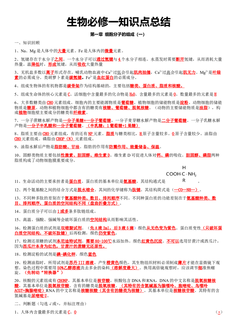 必修一知识点总结高一上学期生物人教版必修1_高中九科知识点归纳。_人教版高中Word电子版试卷练习试题知识点全科_高中生物试卷习题_生物必修_必修1