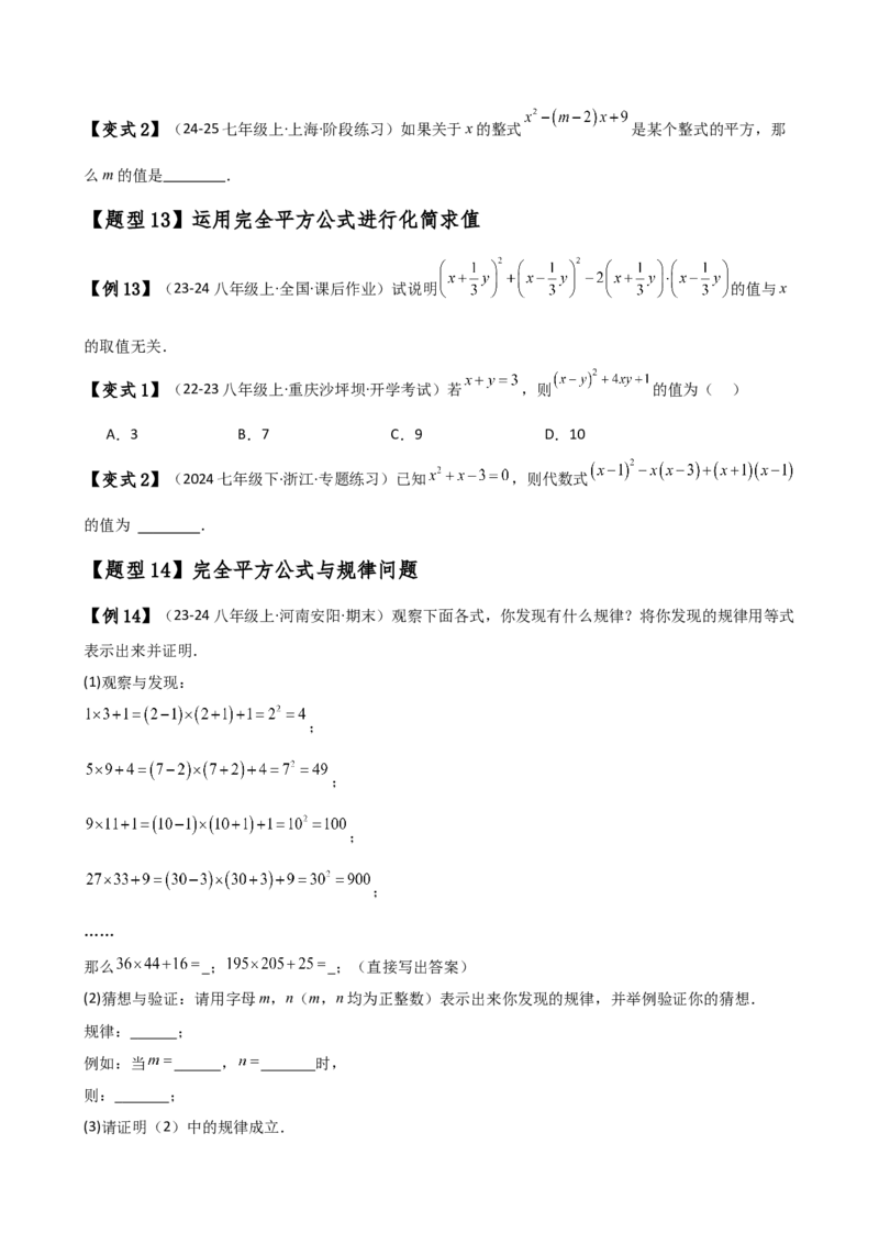 专题14.5乘法公式（6大知识点19类题型）（知识梳理与题型分类讲解）（人教版）（学生版）_初中数学_八年级数学上册（人教版）_专题突破练习-V4_2025版