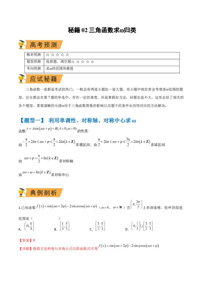 秘籍02三角函数之求&omega;题型归类（解析版）_2.2025数学总复习_2023年新高考资料_备战2023年高考数学抢分秘籍（新高考专用）