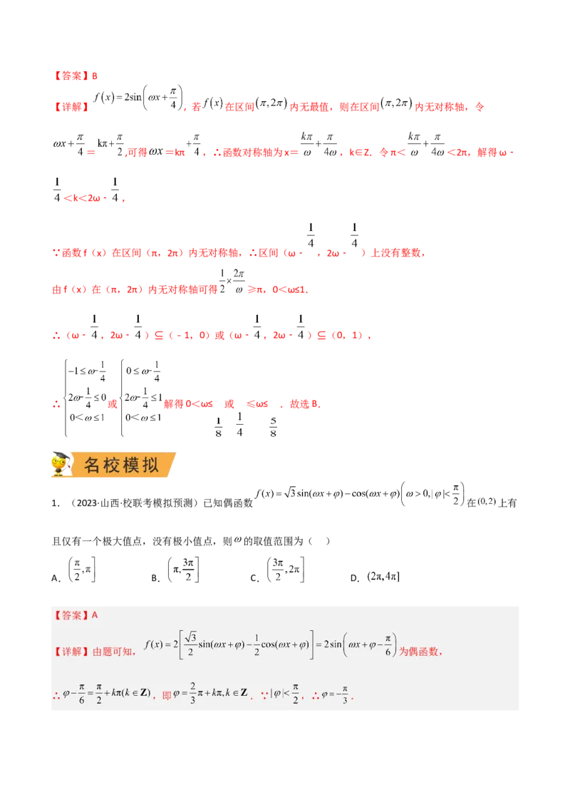 秘籍02三角函数之求&omega;题型归类（解析版）_2.2025数学总复习_2023年新高考资料_备战2023年高考数学抢分秘籍（新高考专用）