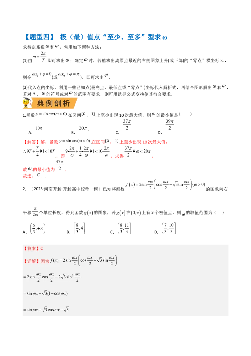 秘籍02三角函数之求&omega;题型归类（解析版）_2.2025数学总复习_2023年新高考资料_备战2023年高考数学抢分秘籍（新高考专用）