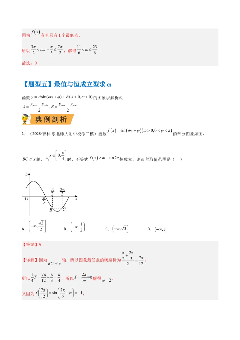 秘籍02三角函数之求&omega;题型归类（解析版）_2.2025数学总复习_2023年新高考资料_备战2023年高考数学抢分秘籍（新高考专用）